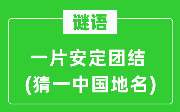 谜语:一片安靖连合(猜一中国地名)