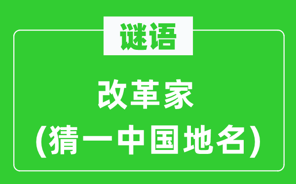 谜语：鼎新家(猜一中国地名)