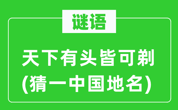 谜语：全国有头皆可剃(猜一中国地名)