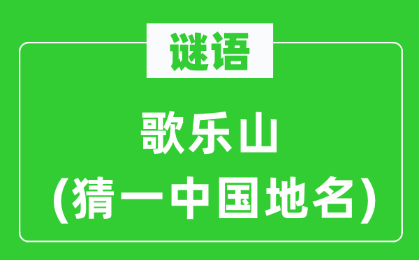 谜语：笙歌山(猜一中国地名)