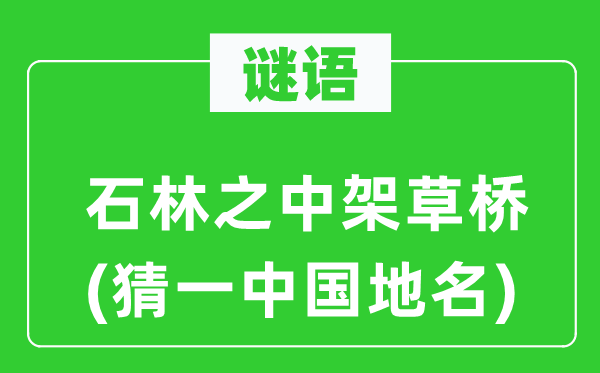 谜语:石林当中架草桥(猜一中国地名)