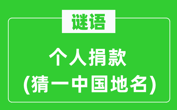 谜语：小我捐钱(猜一中国地名)