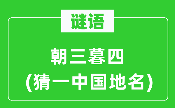 谜语:朝秦暮楚(猜一中国地名)