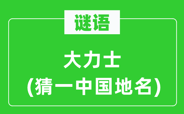 谜语：鼎力士(猜一中国地名)