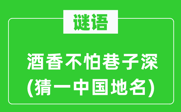 谜语:酒香不怕小路深(猜一中国地名)