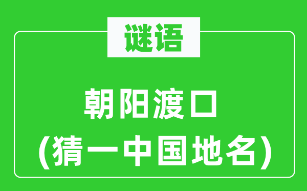 谜语：向阳渡口(猜一中国地名)