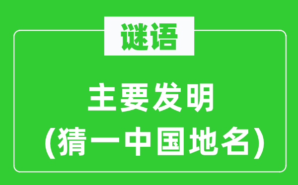 谜语：首要发现(猜一中国地名)