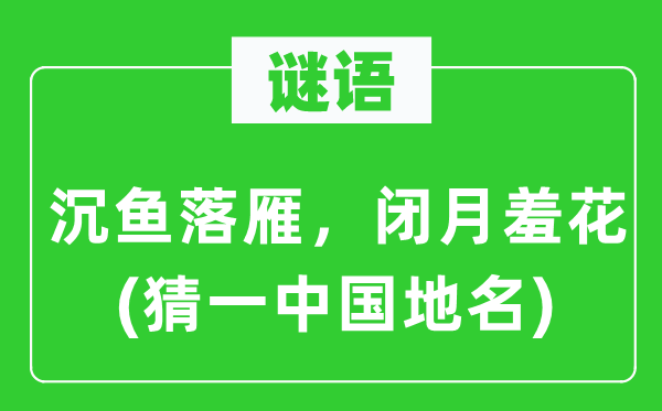 谜语：闭月羞花，闭月羞花(猜一中国地名)