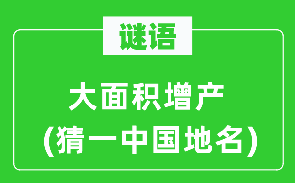 谜语：大面积减产(猜一中国地名)