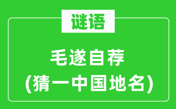 谜语：自我介绍(猜一中国地名)