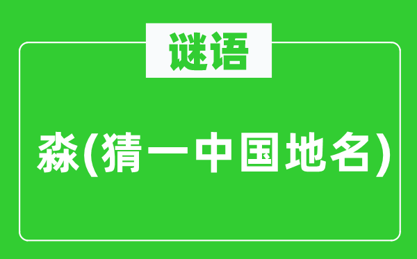 谜语:淼(猜一中国地名)