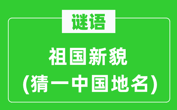 谜语：故国新貌(猜一中国地名)