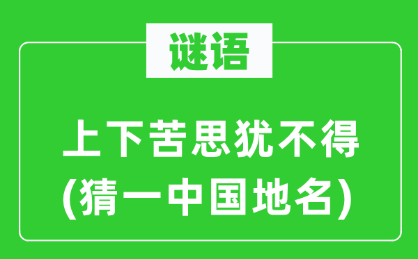 谜语：高低苦思犹不得(猜一中国地名)