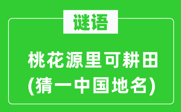 谜语：桃花源里可种田(猜一中国地名)