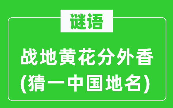 谜语：战地黄花额外香(猜一中国地名)