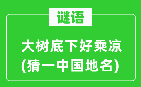 谜语：大树底下好纳凉(猜一中国地名)