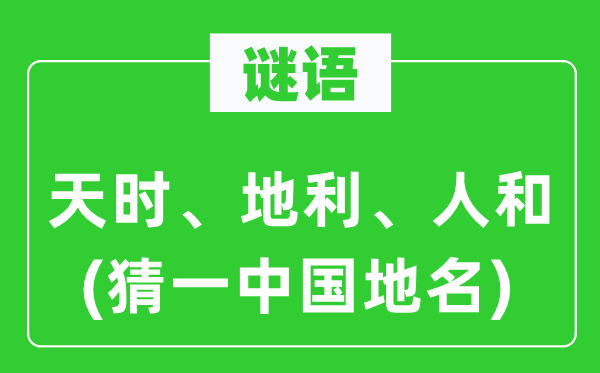 谜语：天时、天时、人和(猜一中国地名)
