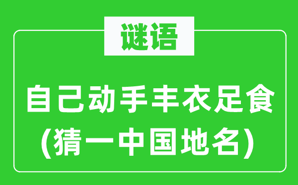 谜语：本身脱手人给家足(猜一中国地名)