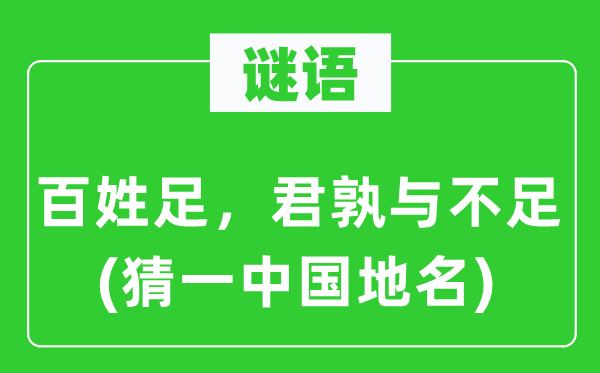 谜语：百姓足，君孰与缺乏(猜一中国地名)