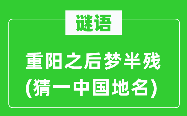 谜语:重阳以后梦半残(猜一中国地名)