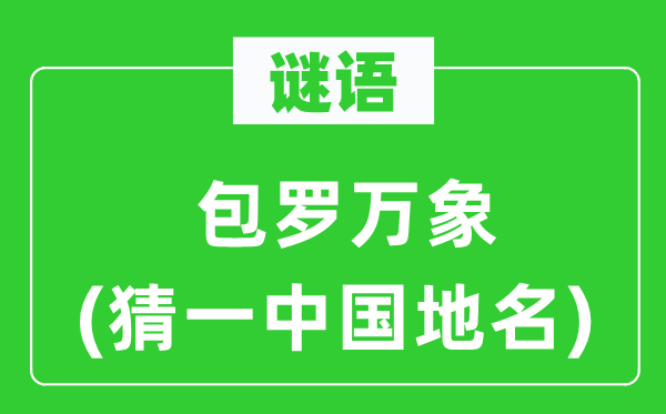 谜语:无所不包(猜一中国地名)