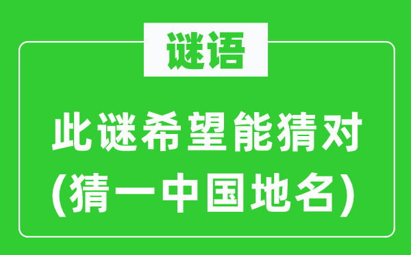 谜语：此谜但愿能猜对(猜一中国地名)