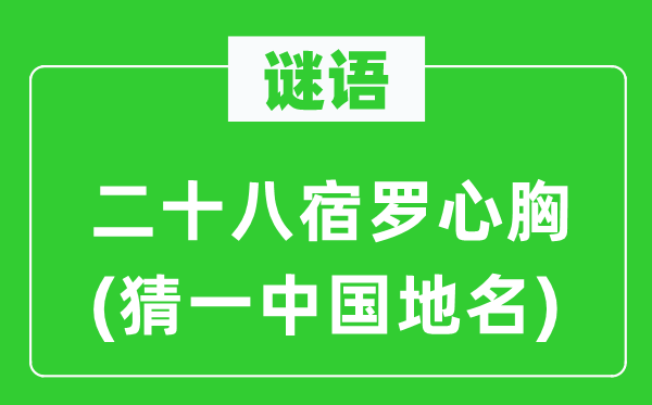 谜语：二十八宿罗气度(猜一中国地名)