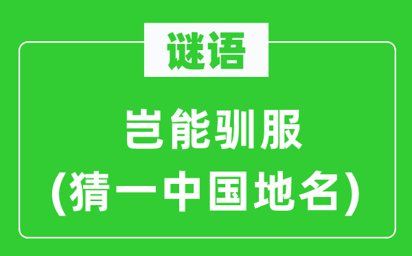 谜语：岂能顺服(猜一中国地名)