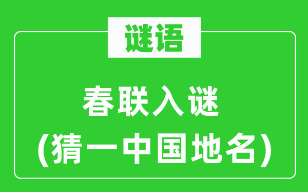 谜语:对联入谜(猜一中国地名)