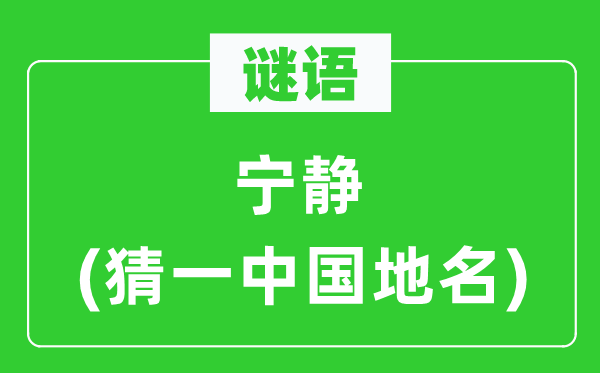 谜语：安好(猜一中国地名)
