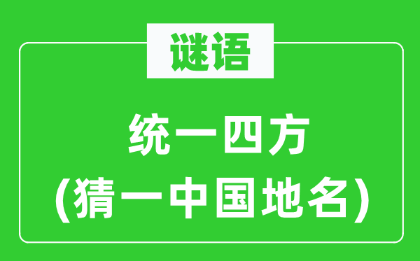 谜语：同一四方(猜一中国地名)
