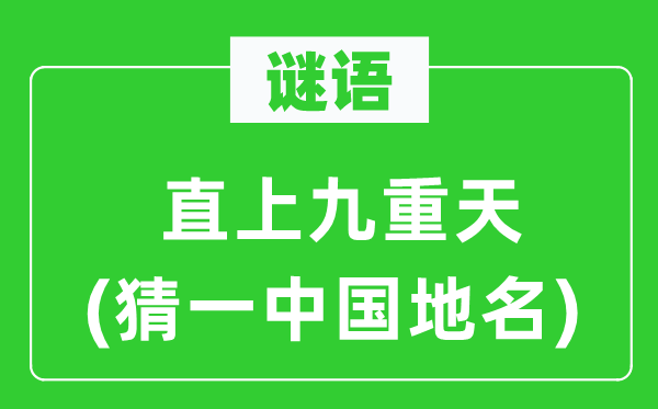 谜语:直上九重天(猜一中国地名)