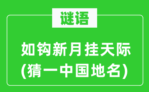 谜语：如钩月牙挂天涯(猜一中国地名)
