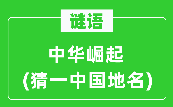 谜语：中华突起(猜一中国地名)