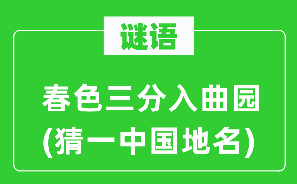 谜语：秋色三分入曲园(猜一中国地名)