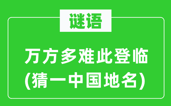 谜语：万方多灾此登临(猜一中国地名)