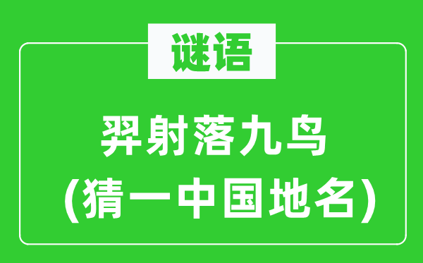 谜语:羿射落九鸟(猜一中国地名)