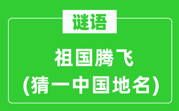 谜语：故国起飞(猜一中国地名)