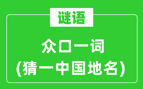 谜语：如出一口(猜一中国地名)