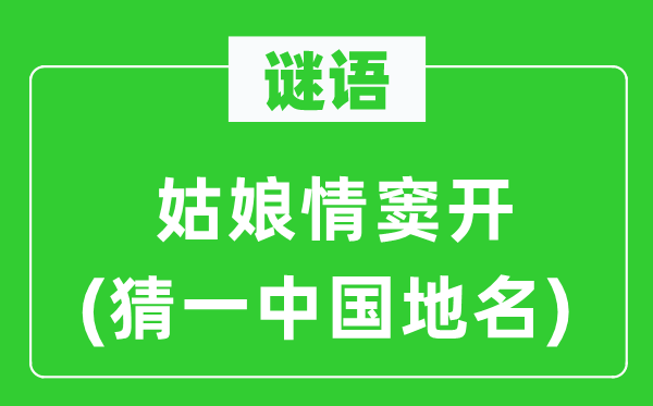 谜语：女人情窦开(猜一中国地名)