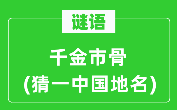 谜语:令媛市骨(猜一中国地名)