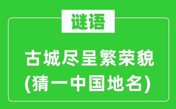 谜语：古城尽呈繁华貌(猜一中国地名)