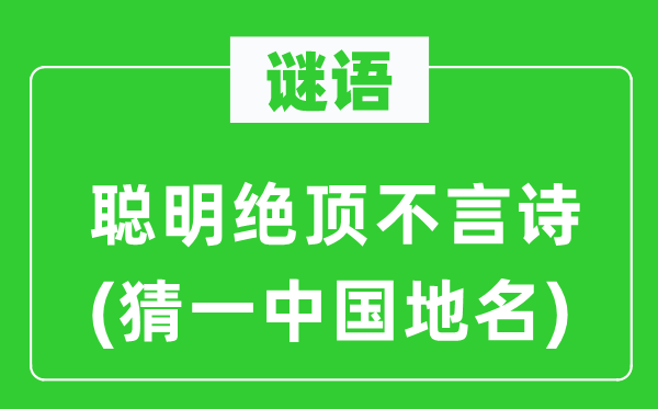 谜语：伶俐尽头不言诗(猜一中国地名)