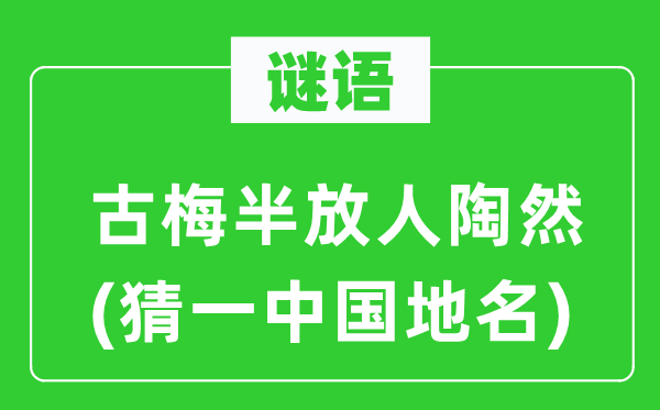 谜语:古梅半放人欢然(猜一中国地名)
