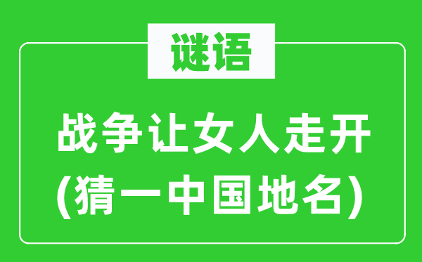 谜语：战斗让女人走开(猜一中国地名)