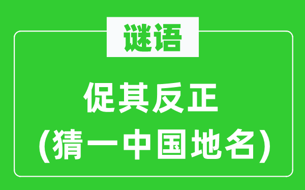 谜语：促其归正(猜一中国地名)