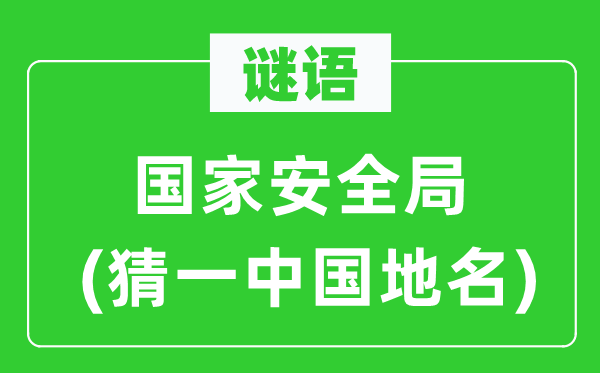 谜语：国度宁静局(猜一中国地名)
