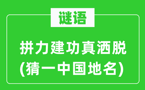 谜语：拼力立功真潇洒(猜一中国地名)