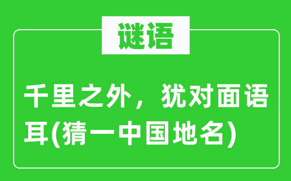 谜语:千里以外,犹劈面语耳(猜一中国地名)