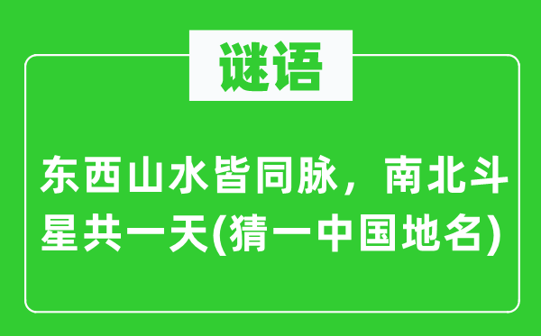 谜语：东西山川皆同脉，南斗极星共一天(猜一中国地名)